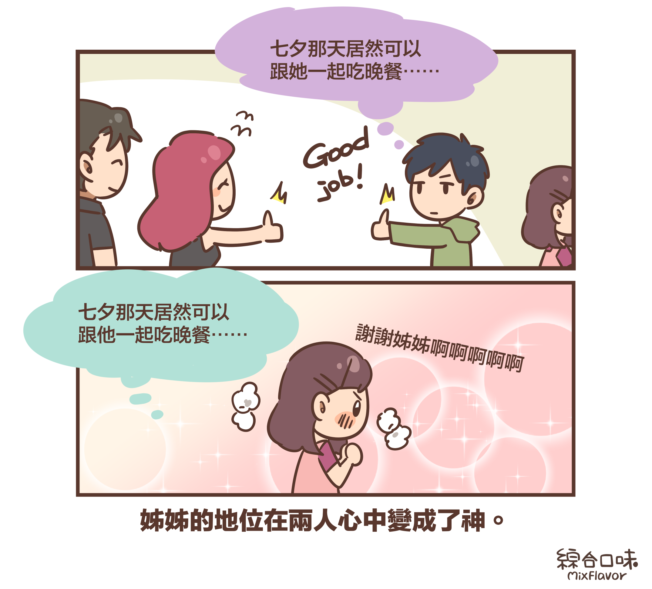 七夕那天居然可以 跟她一起吃晚餐⋯⋯Good Job! 七夕那天居然可以 跟他一起吃晚餐⋯⋯謝謝姊姊啊啊啊啊啊「姊姊的地位在兩人心中變成了神。」