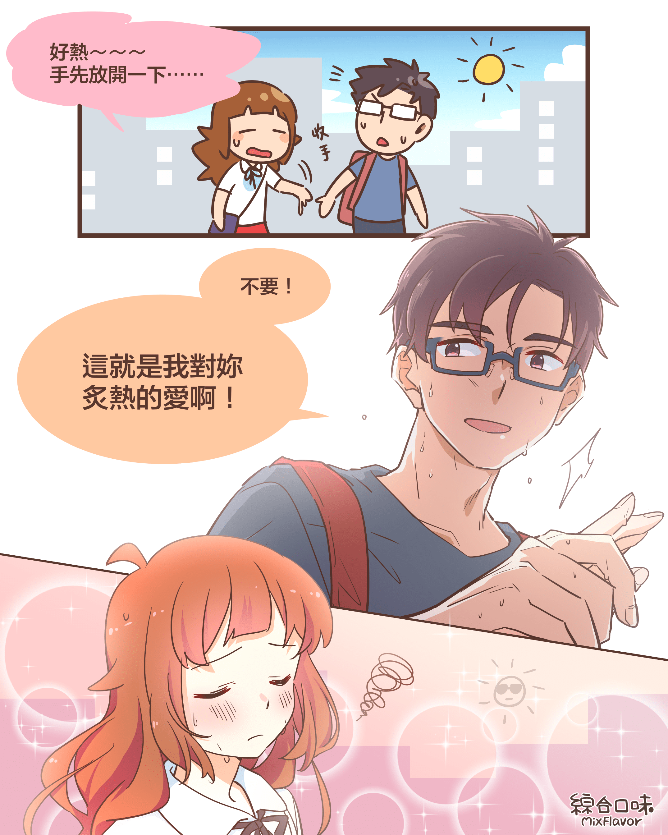 再熱也不放開手！
