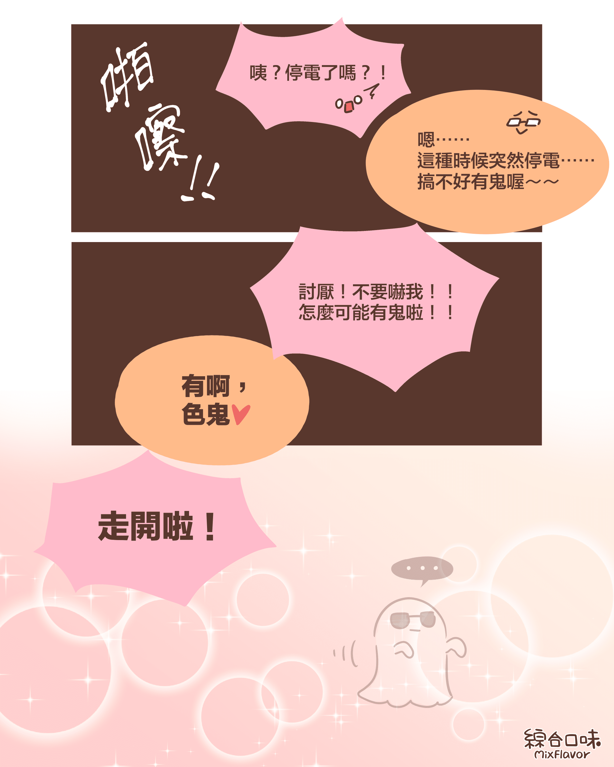 被閃死的飄飄⋯⋯