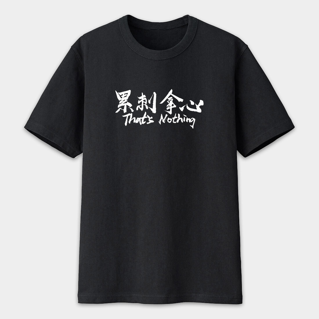 累刺拿心 That's Nothing