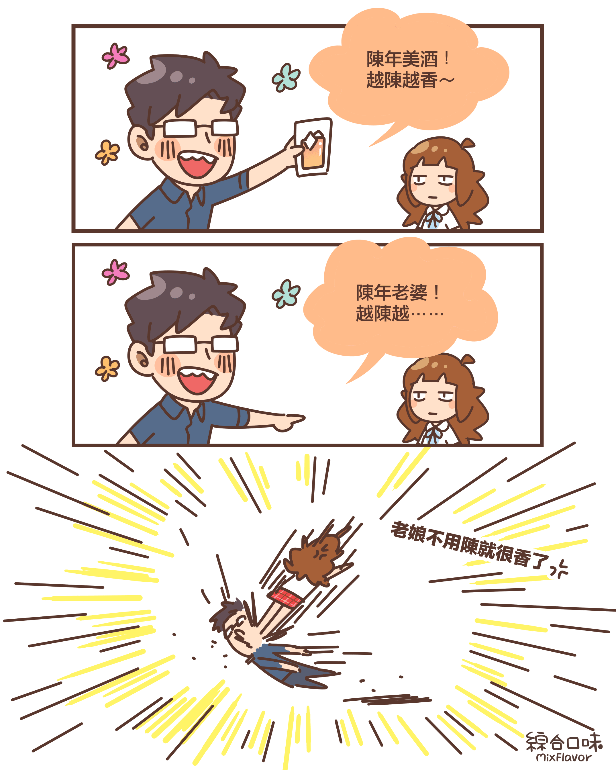 陳年美酒！ 越陳越香～陳年老婆！ 越陳越⋯⋯老娘不用陳就很香了！💢