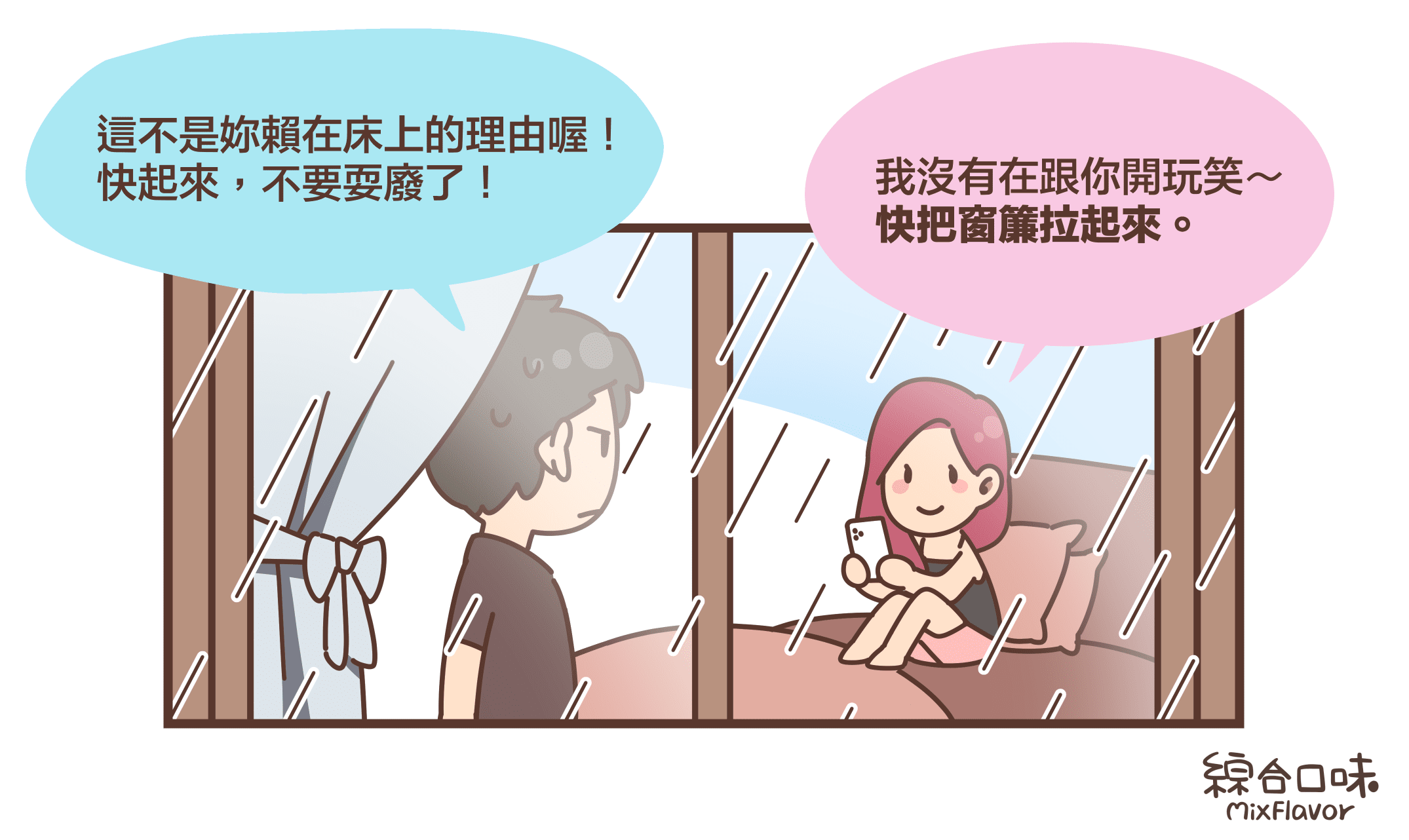 這不是妳賴在床上的理由喔！ 快起來，不要耍廢了！我沒有在跟你開玩笑～ 快把窗簾拉起來。