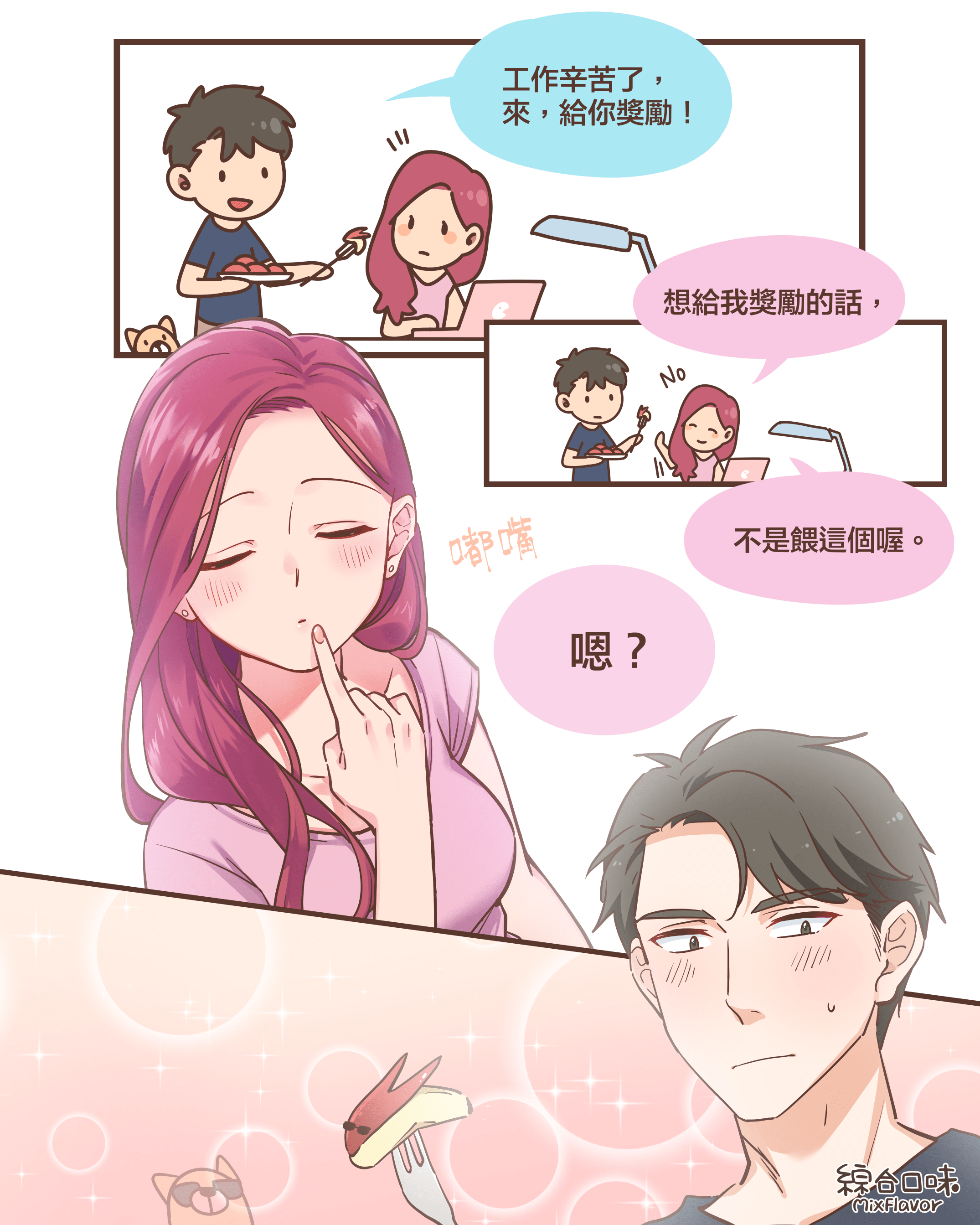 工作辛苦了， 來，給你獎勵！想給我獎勵的話，不是餵這個喔。嗯？
