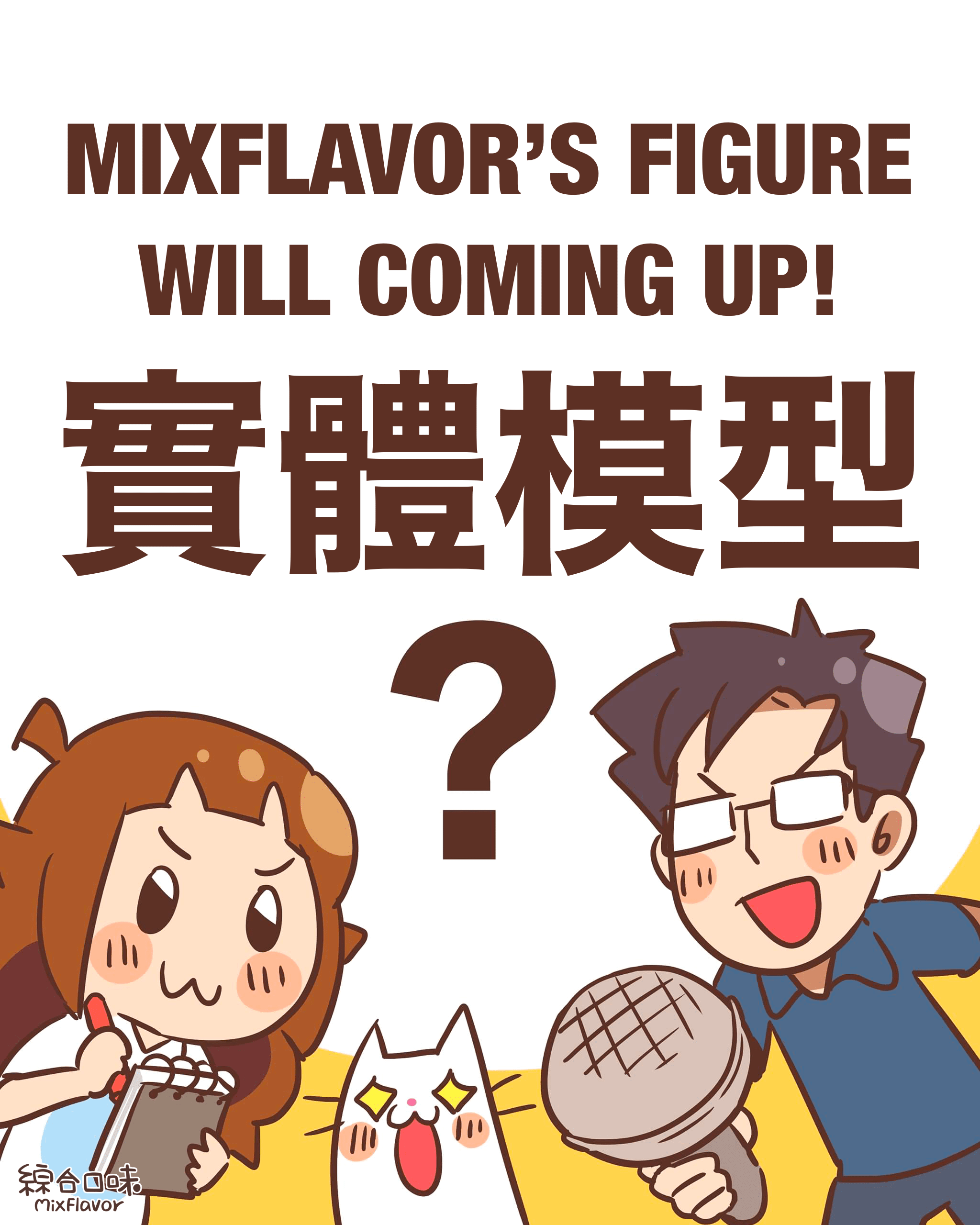 實體模型製作前調查開始！