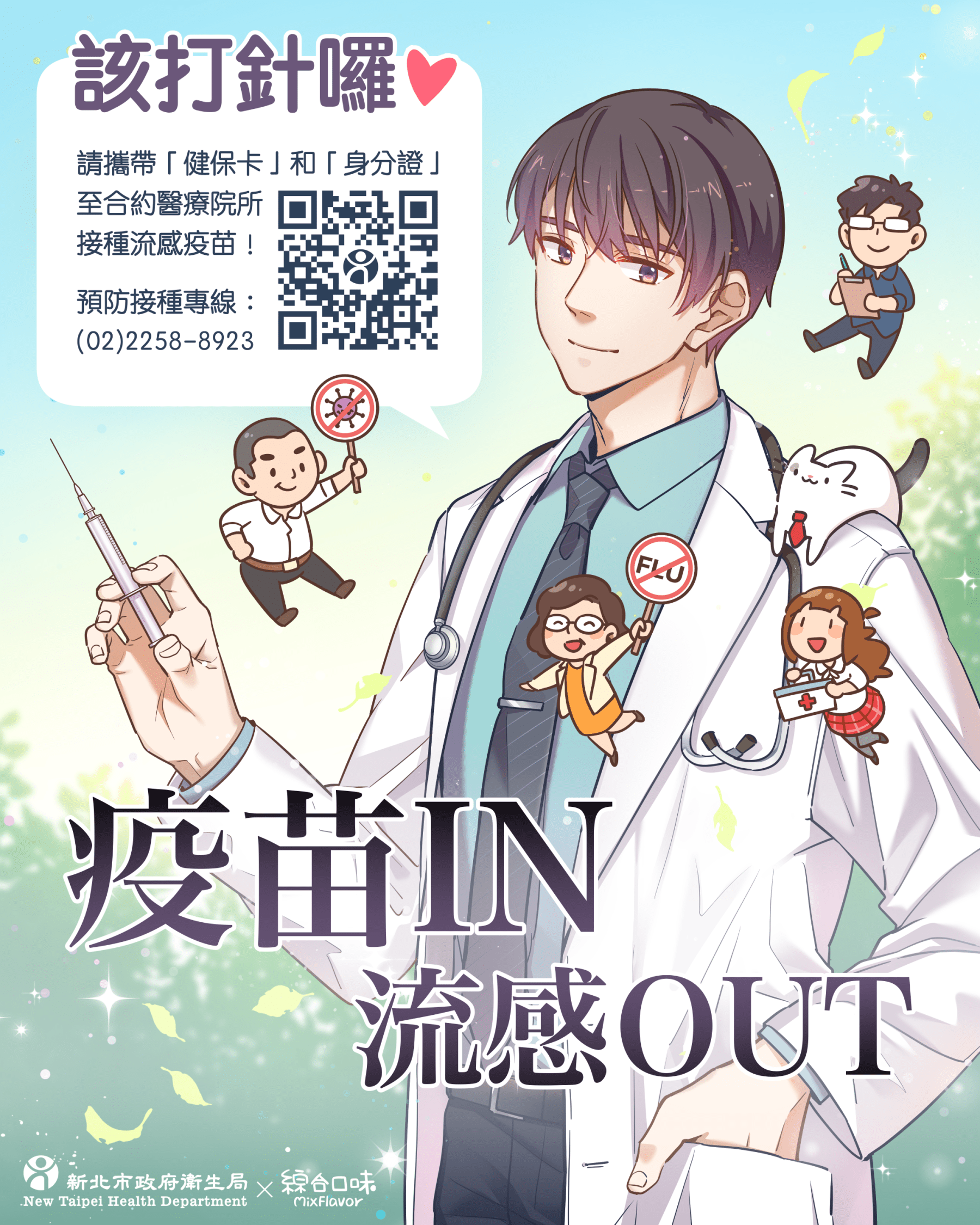 疫苗IN、流感OUT：新北市政府衛生局 ╳ 綜合口味