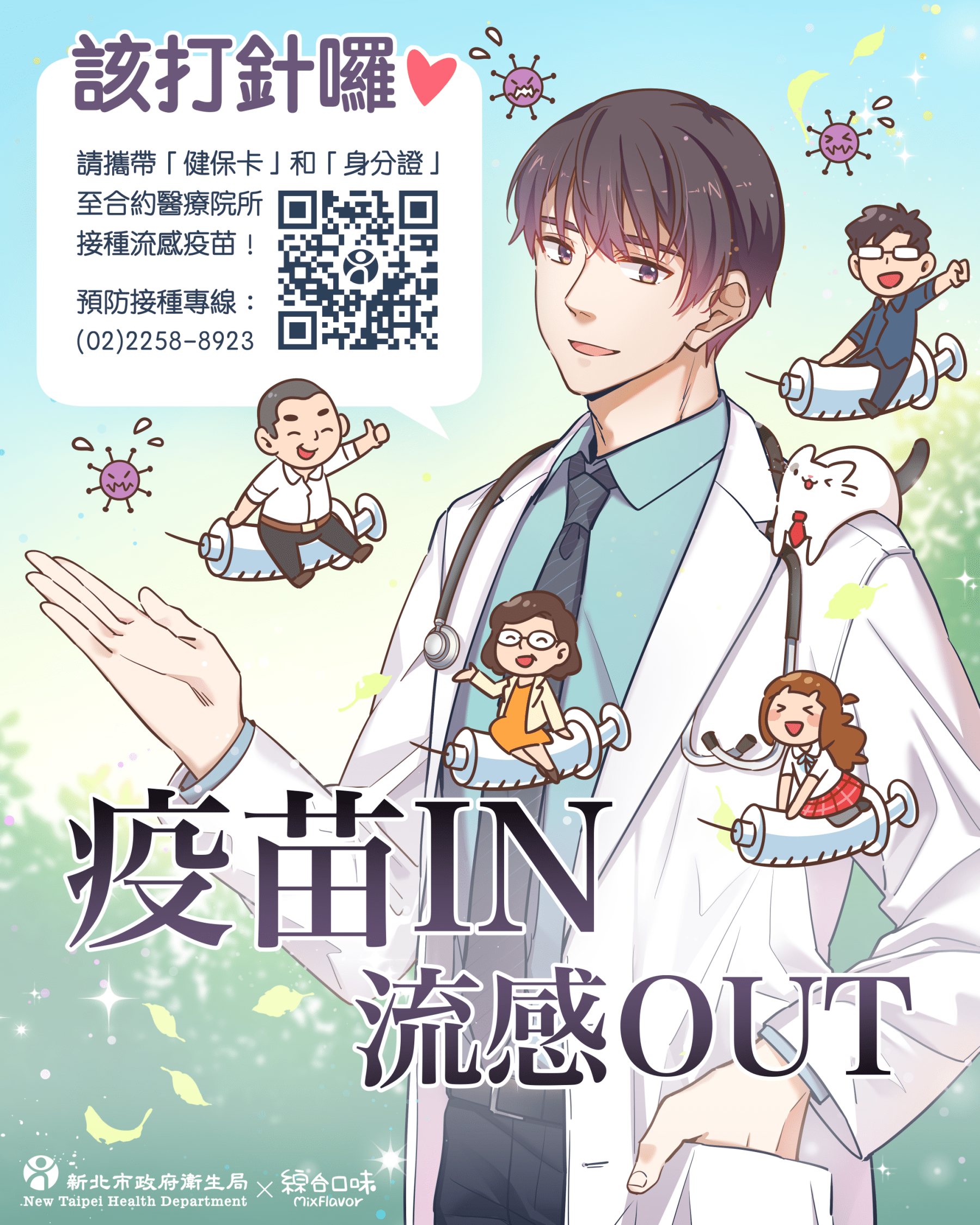 該打針囉❤️請攜帶「健保卡」和「身分證」至合約醫療院所 接種流感疫苗！ 預防接種專線： (02)2258-8923疫苗IN 流感OUT 新北市政府衛生局 ╳ 綜合口味