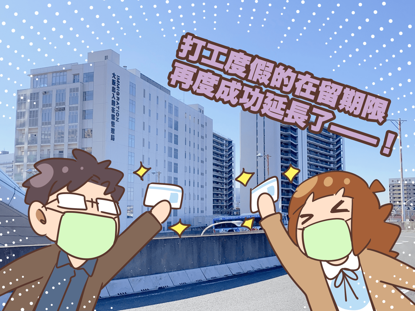 日本打工度假「在留卡期限」第二次延長實戰全紀錄！