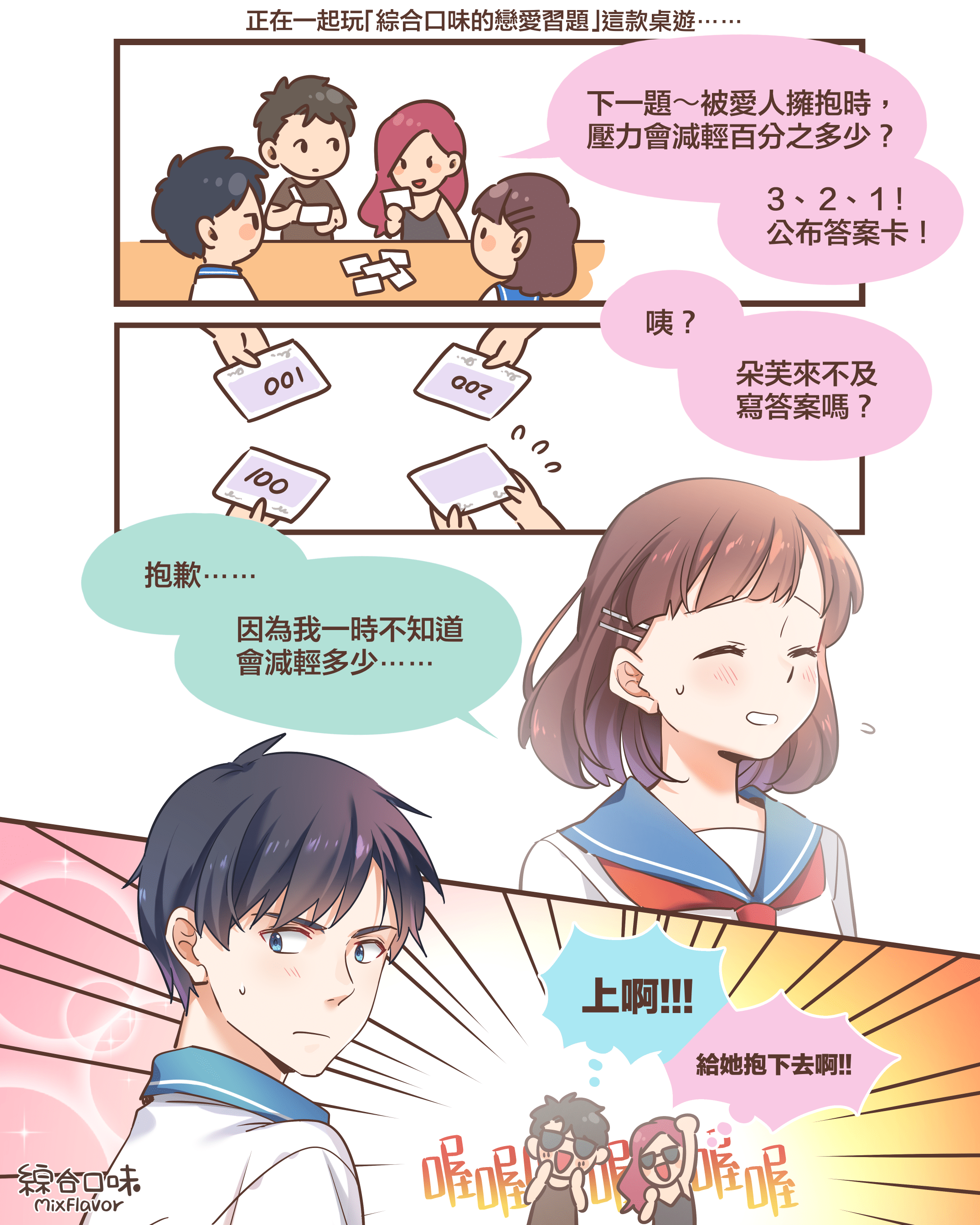  正在一起玩「綜合口味的戀愛習題」這款桌遊⋯⋯下一題～被愛人擁抱時， 壓力會減輕百分之多少？3、  2、  1！ 公布答案卡！咦？朵芙來不及 寫答案嗎？抱歉⋯⋯因為我一時不知道 會減輕多少⋯⋯上啊!!!給她抱下去啊!!