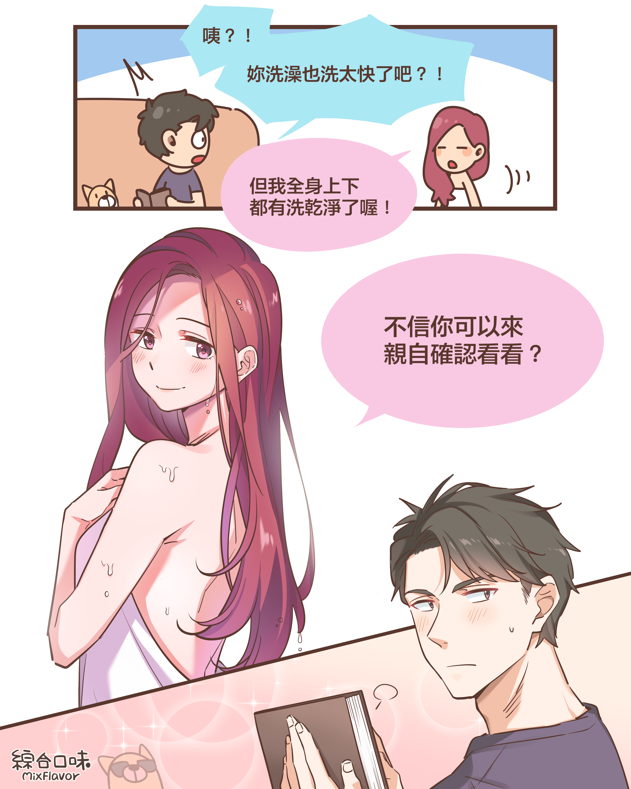 下次是不是乾脆一起洗💁🏻‍♀️