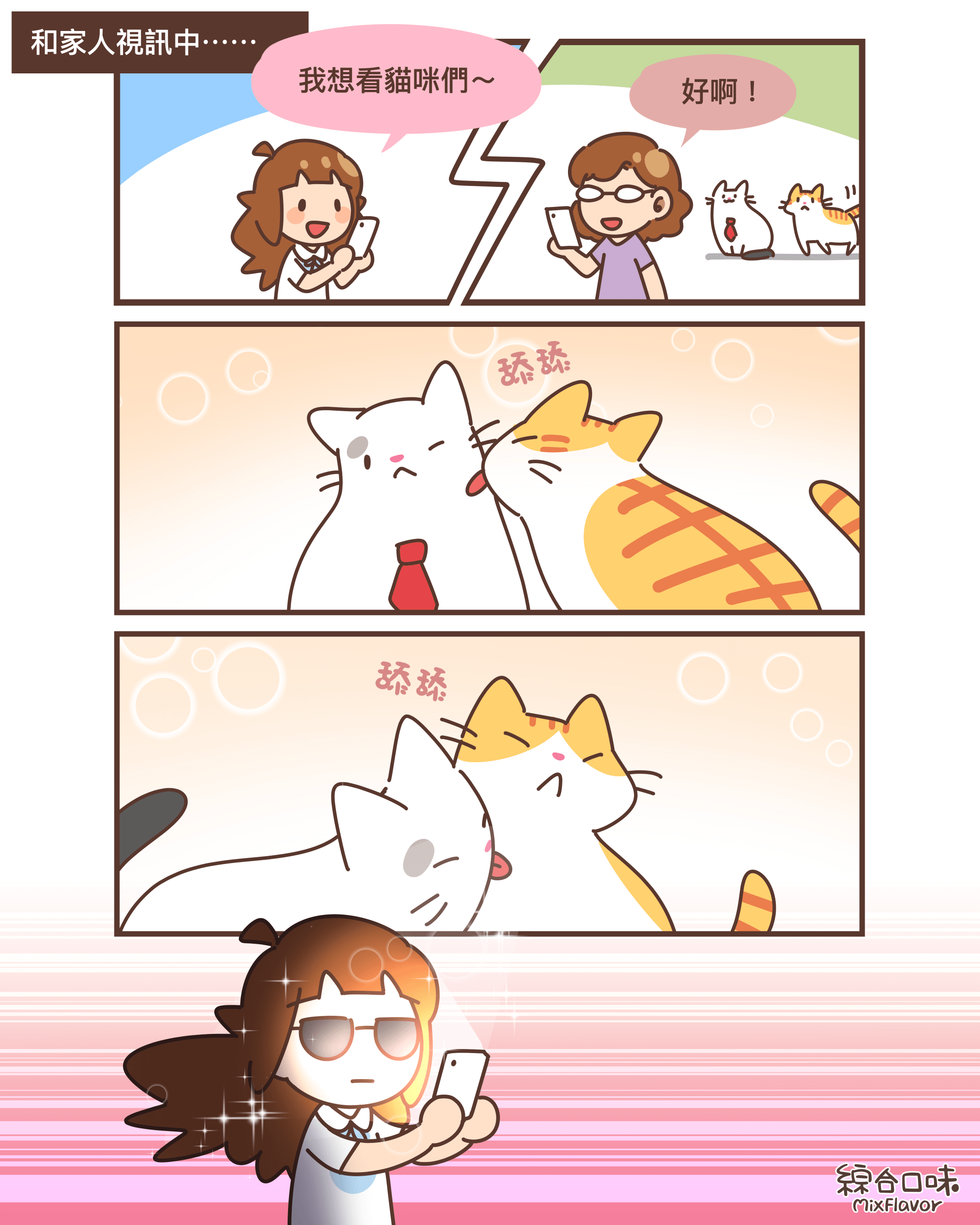 和老家的家人及貓貓們視訊！