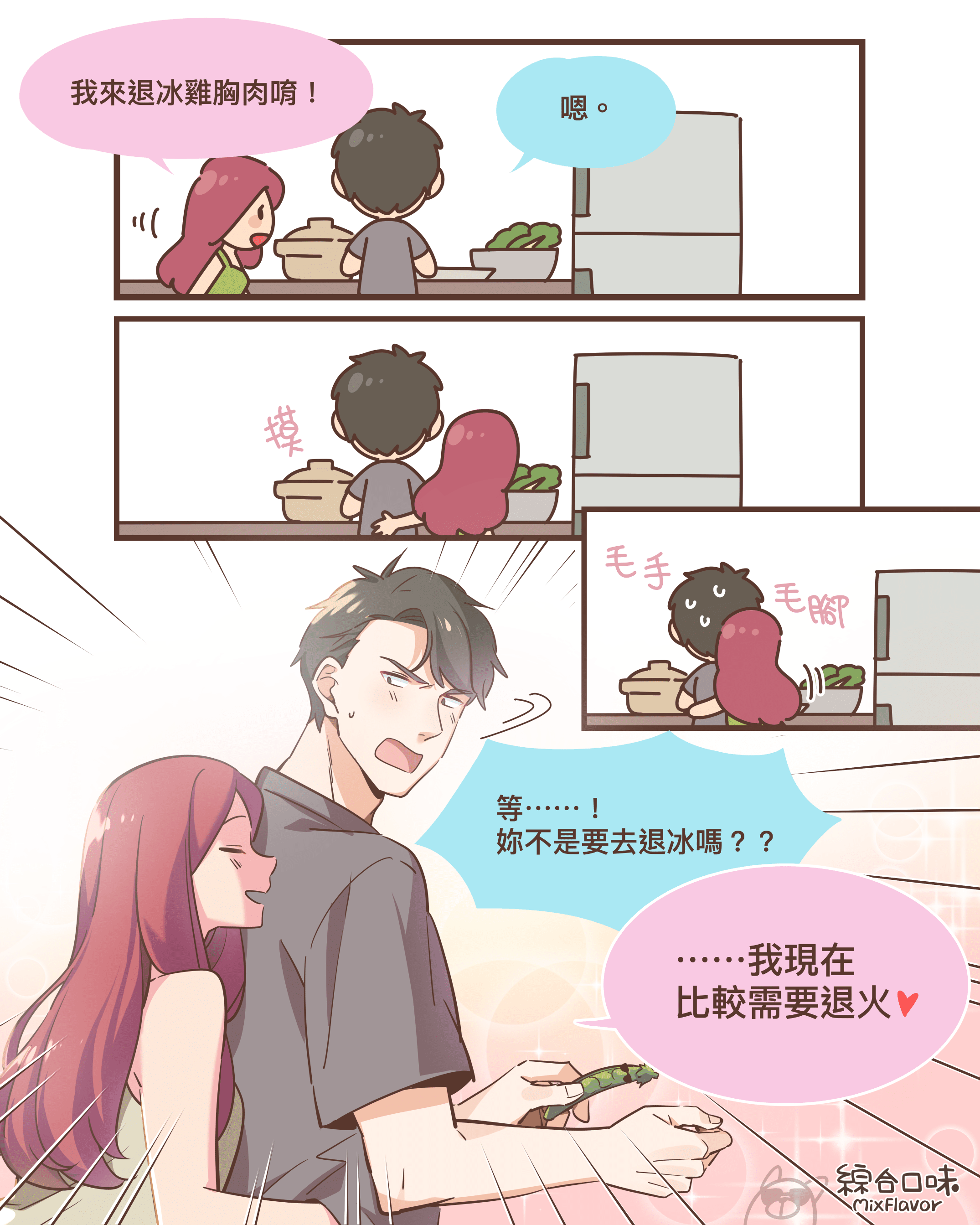 誰叫你剛好站在冰箱旁邊呢？❤️
