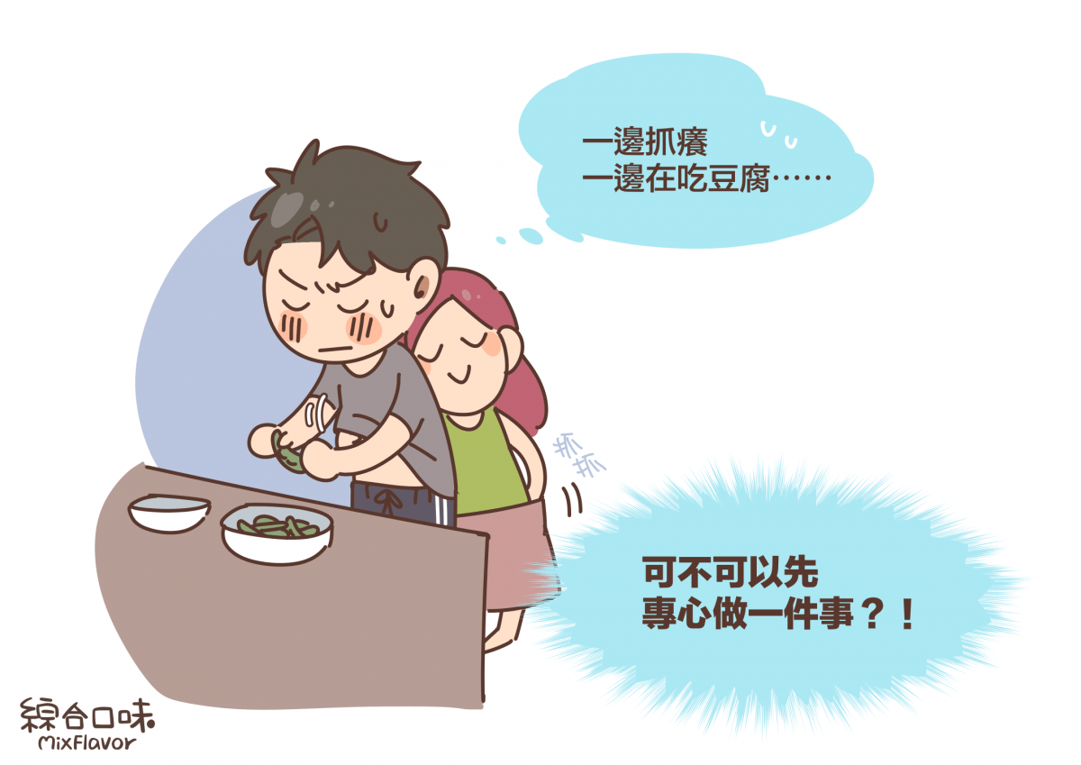 一邊抓癢一邊在吃豆腐⋯⋯可不可以先專心做一件事？！