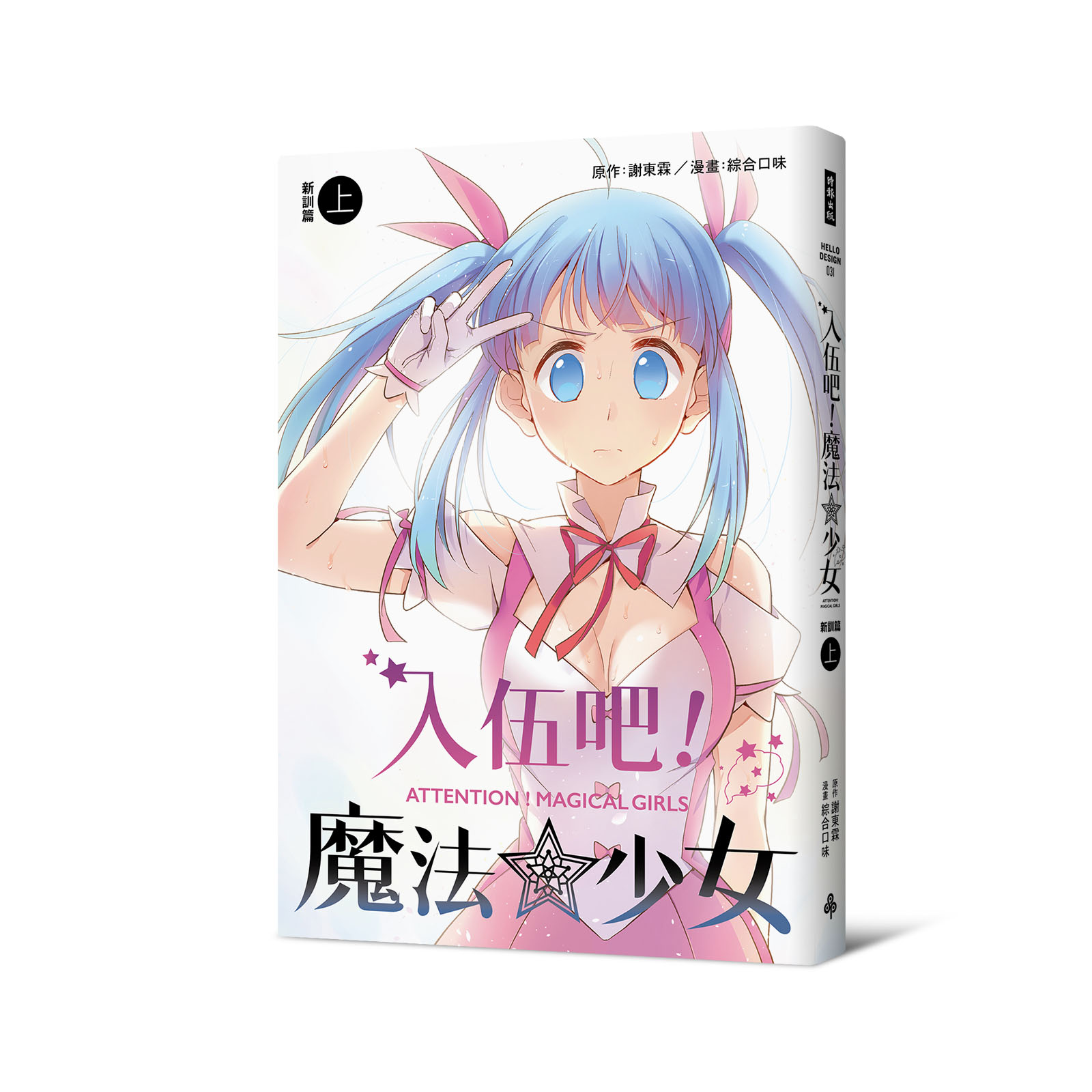 入伍吧！魔法少女（新訓篇上冊）
