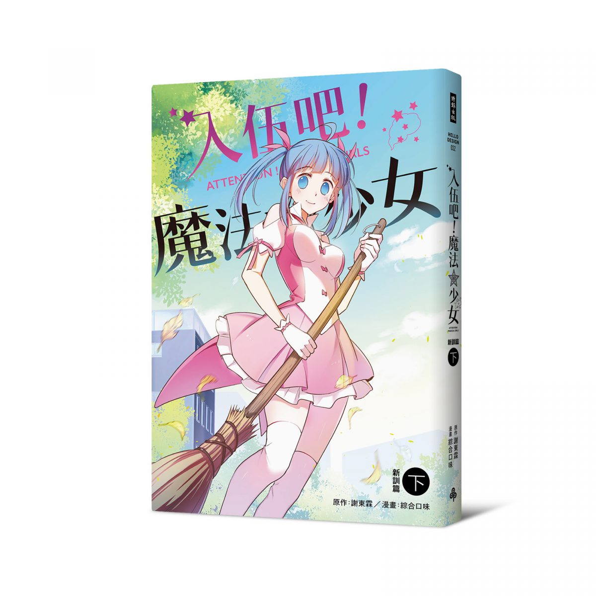 入伍吧！魔法少女（新訓篇下冊）