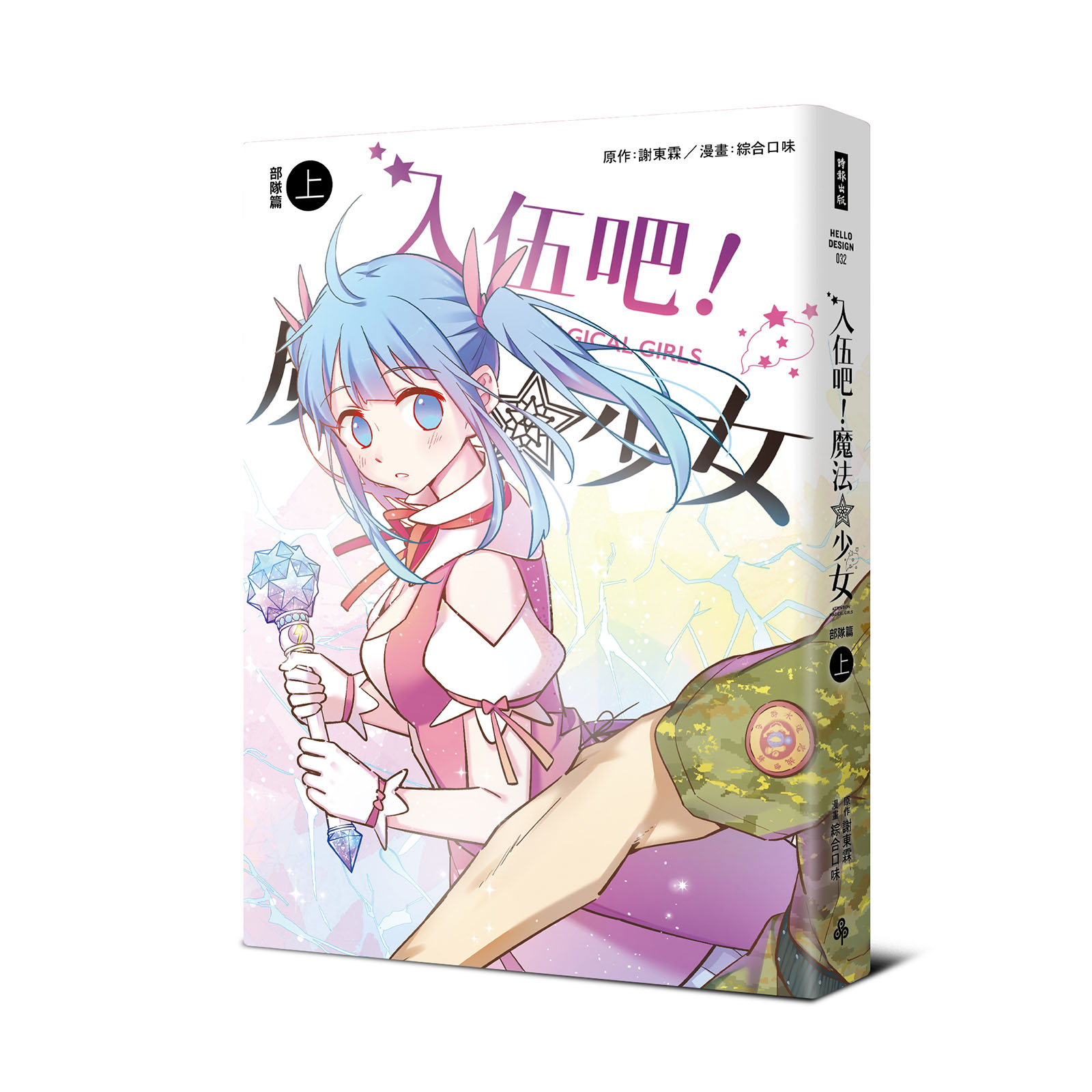 入伍吧！魔法少女（部隊篇上冊）