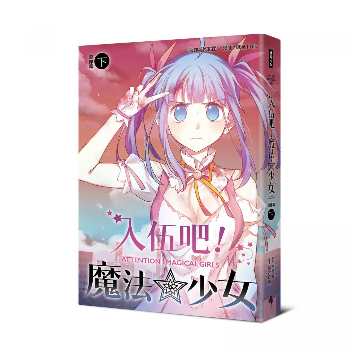 入伍吧！魔法少女（部隊篇下冊）