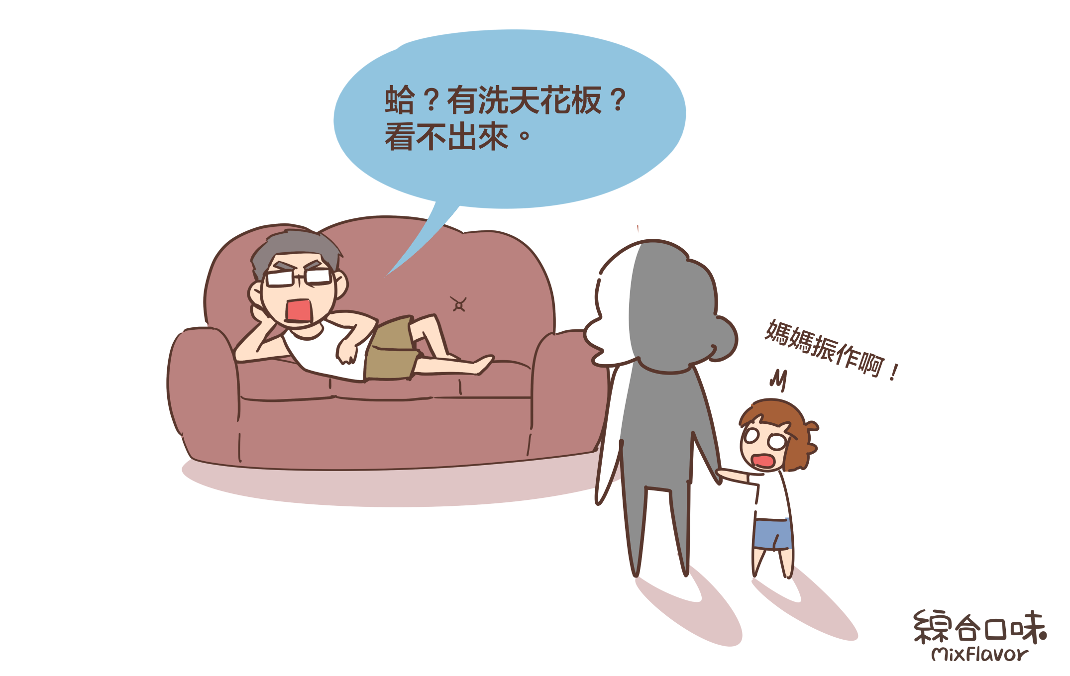 蛤？有洗天花板？看不出來。媽媽振作啊！