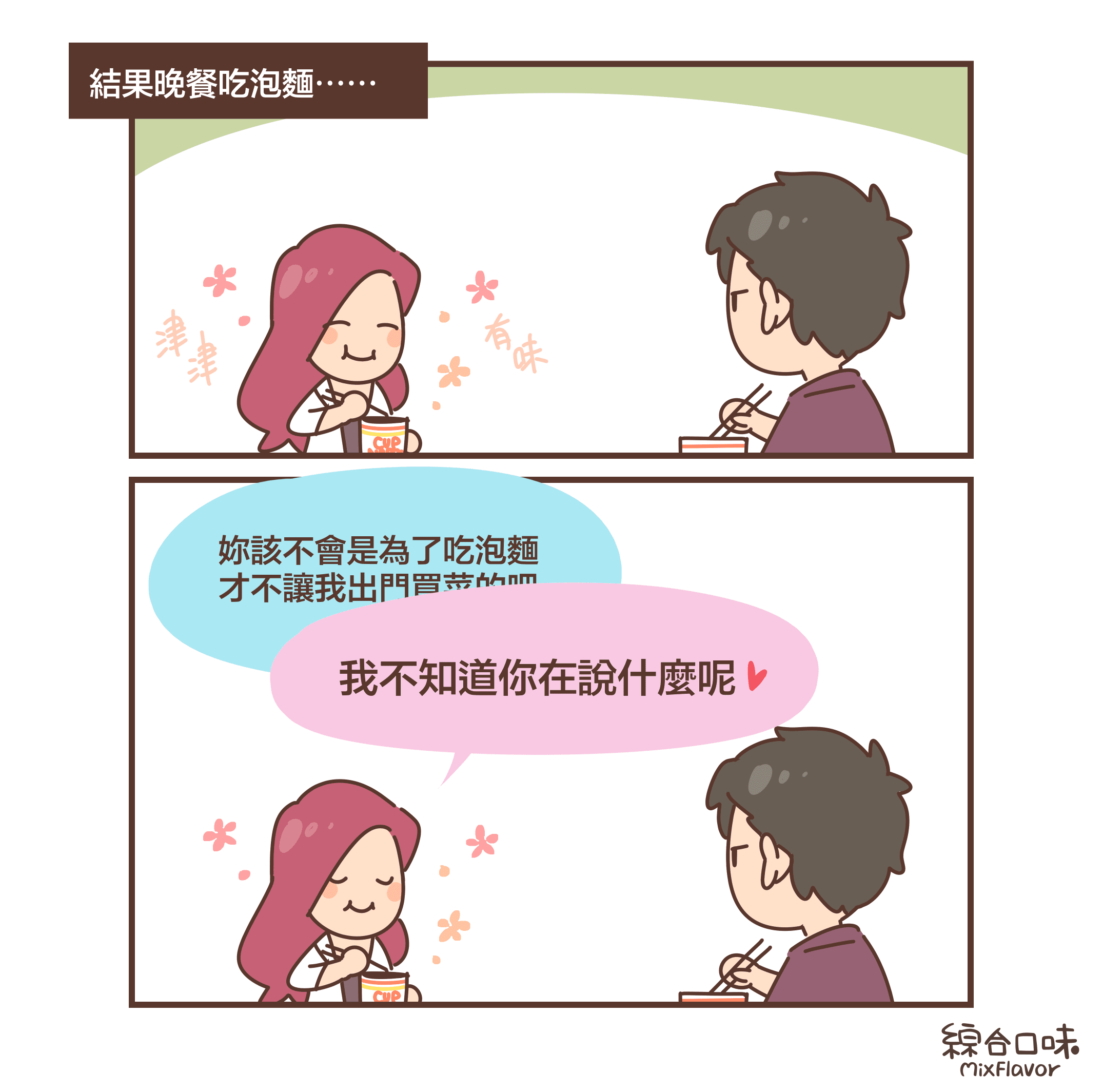 結果晚餐吃泡麵⋯⋯妳該不會是為了吃泡麵 才不讓我出門買菜的吧？我不知道你在說什麼呢