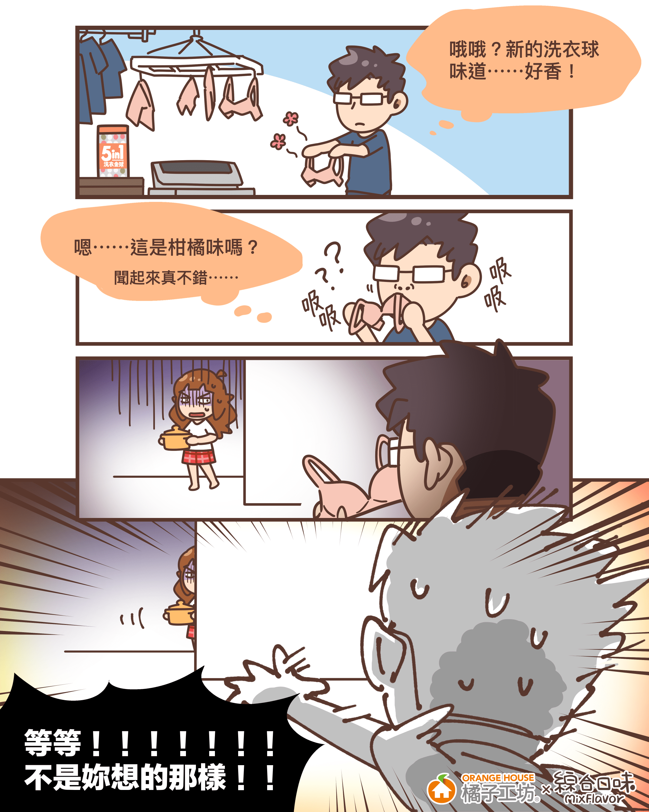 香香的！有了橘子工坊五合一洗衣金球，洗衣服變得超簡單～