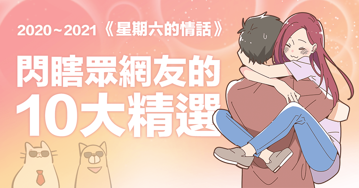 35萬網友公認最撩的10句情話，學起來增加生活情趣吧！《星期六的情話》4週年精選（2020～2021）