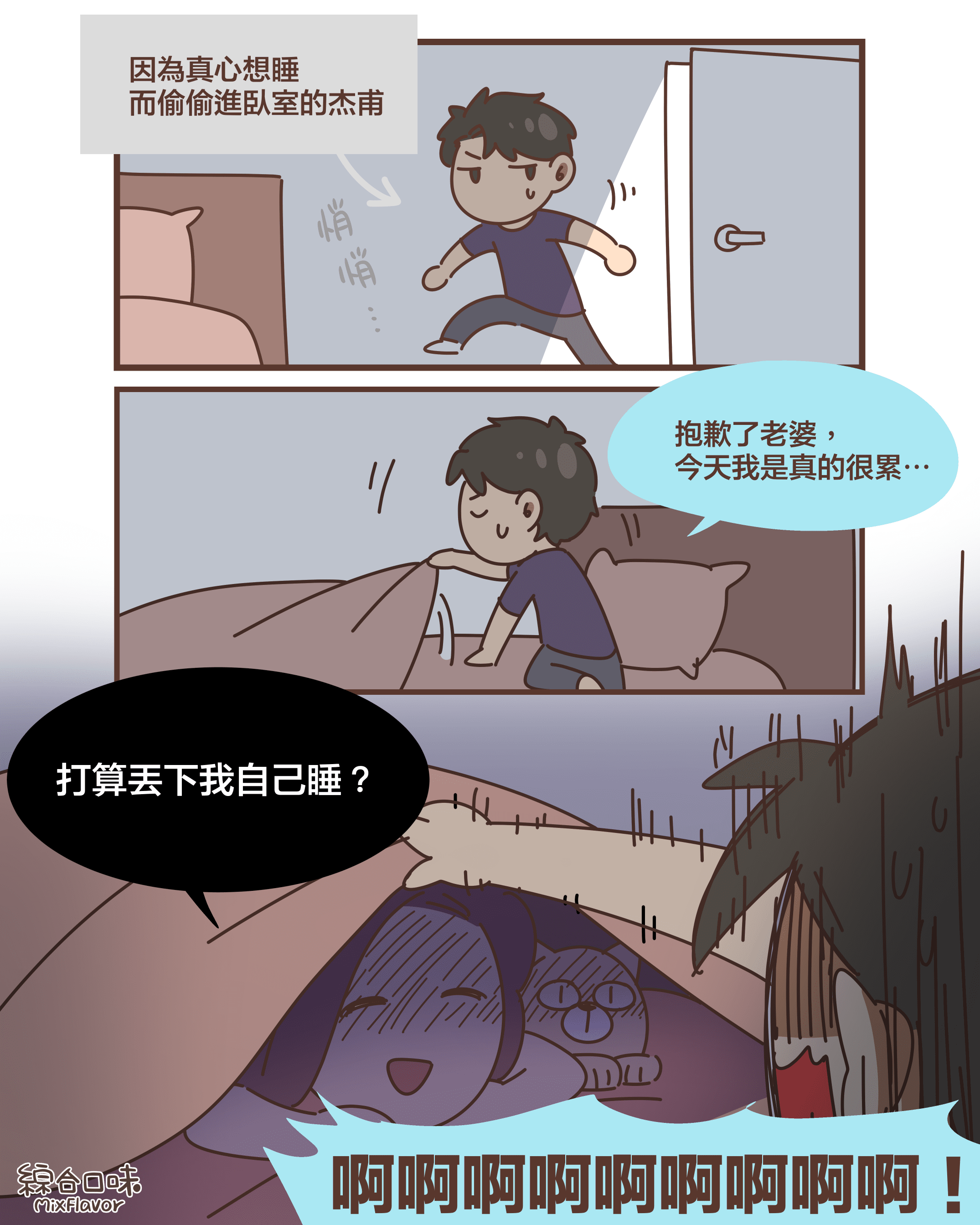 因為真心想睡 而偷偷進臥室的杰甫（悄悄⋯⋯）抱歉了老婆， 今天我是真的很累⋯打算丟下我自己睡？啊啊啊啊啊啊啊啊啊！