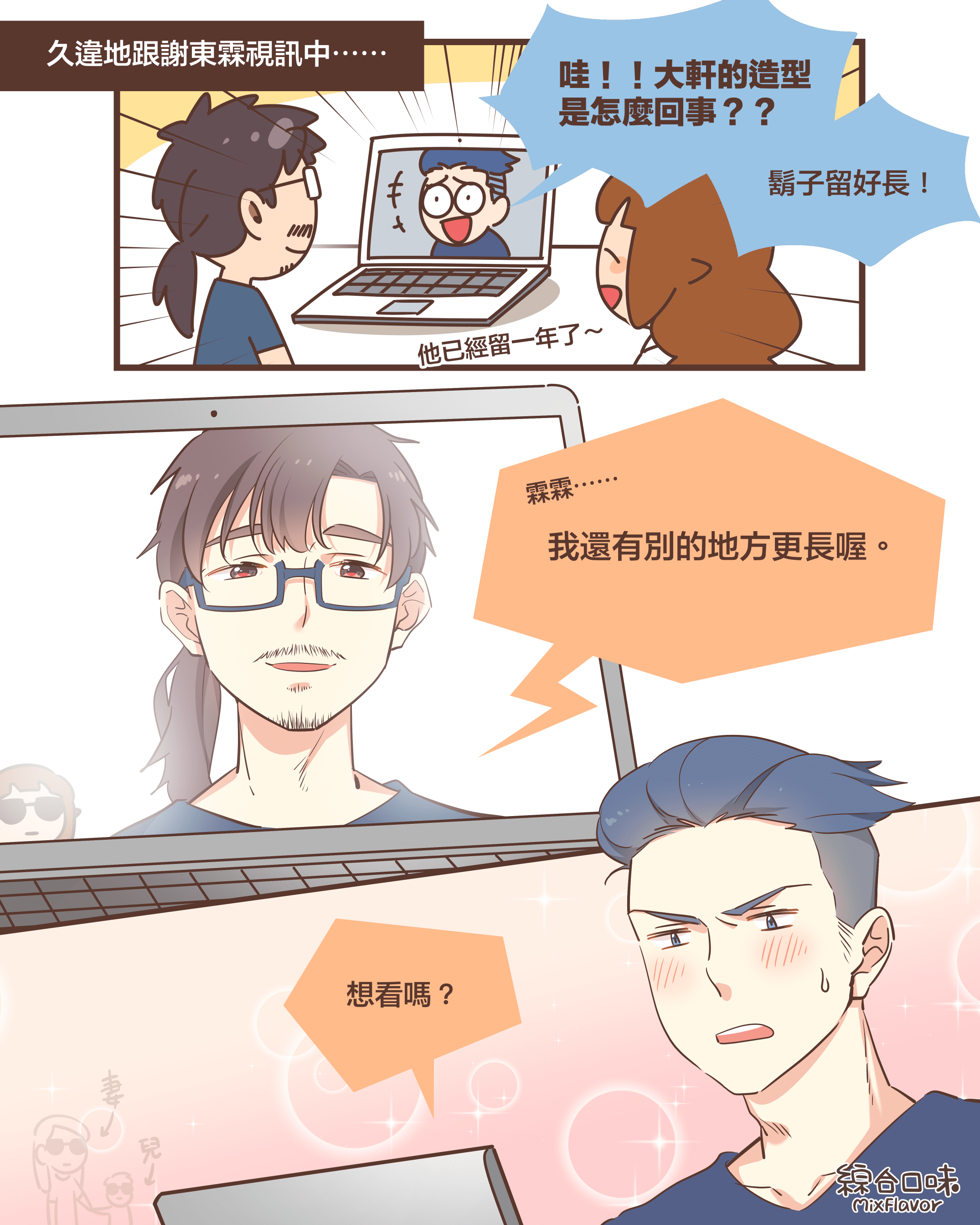久違地跟謝東霖視訊中⋯⋯哇!!大軒的造型 是怎麼回事??鬍子留好長!他已經留一年了~霖霖……我還有別的地方更長喔。想看嗎?