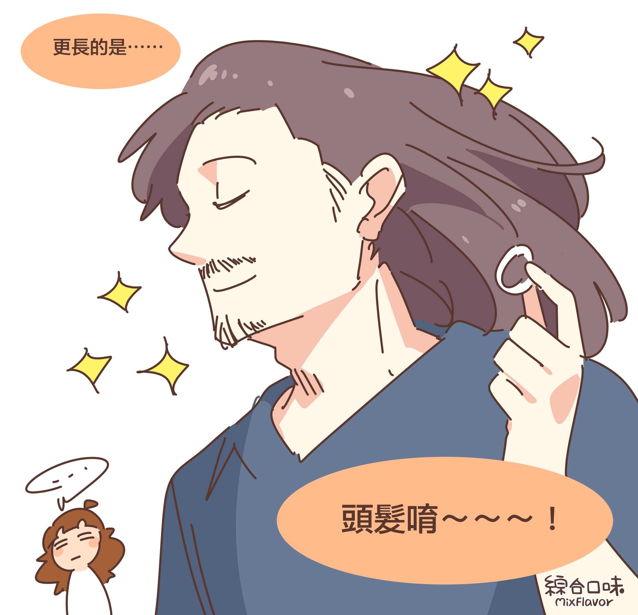 更長的是⋯⋯頭髮唷~~~!
