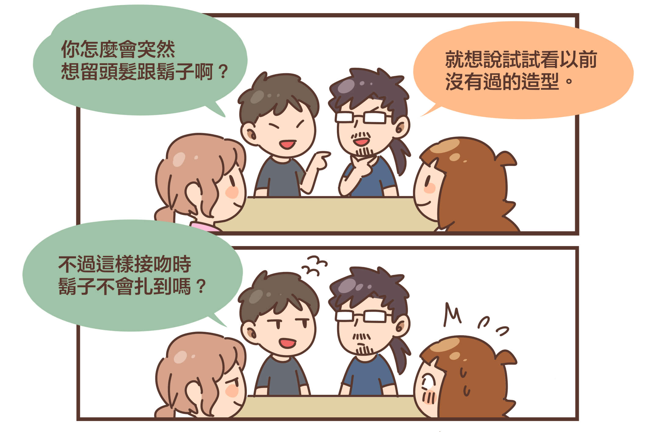跟留鬍子的人親親是什麼感覺？