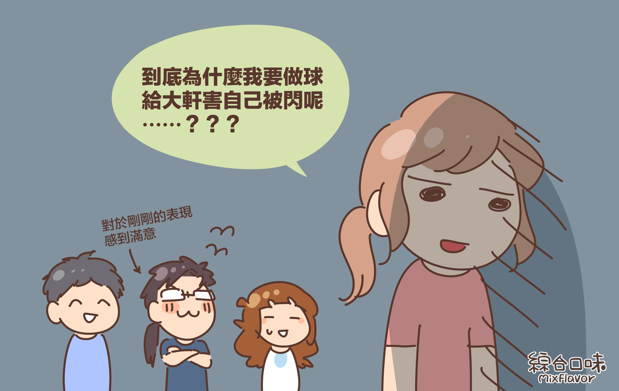 到底為什麼我要做球 給大軒害自己被閃呢 ⋯⋯？？？對於剛剛的表現感到滿意
