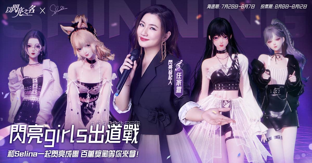 Selina任家萱 以閃亮之名 閃亮Girls出道戰 和Selina一起閃亮成團 百萬獎勵等你來拿！