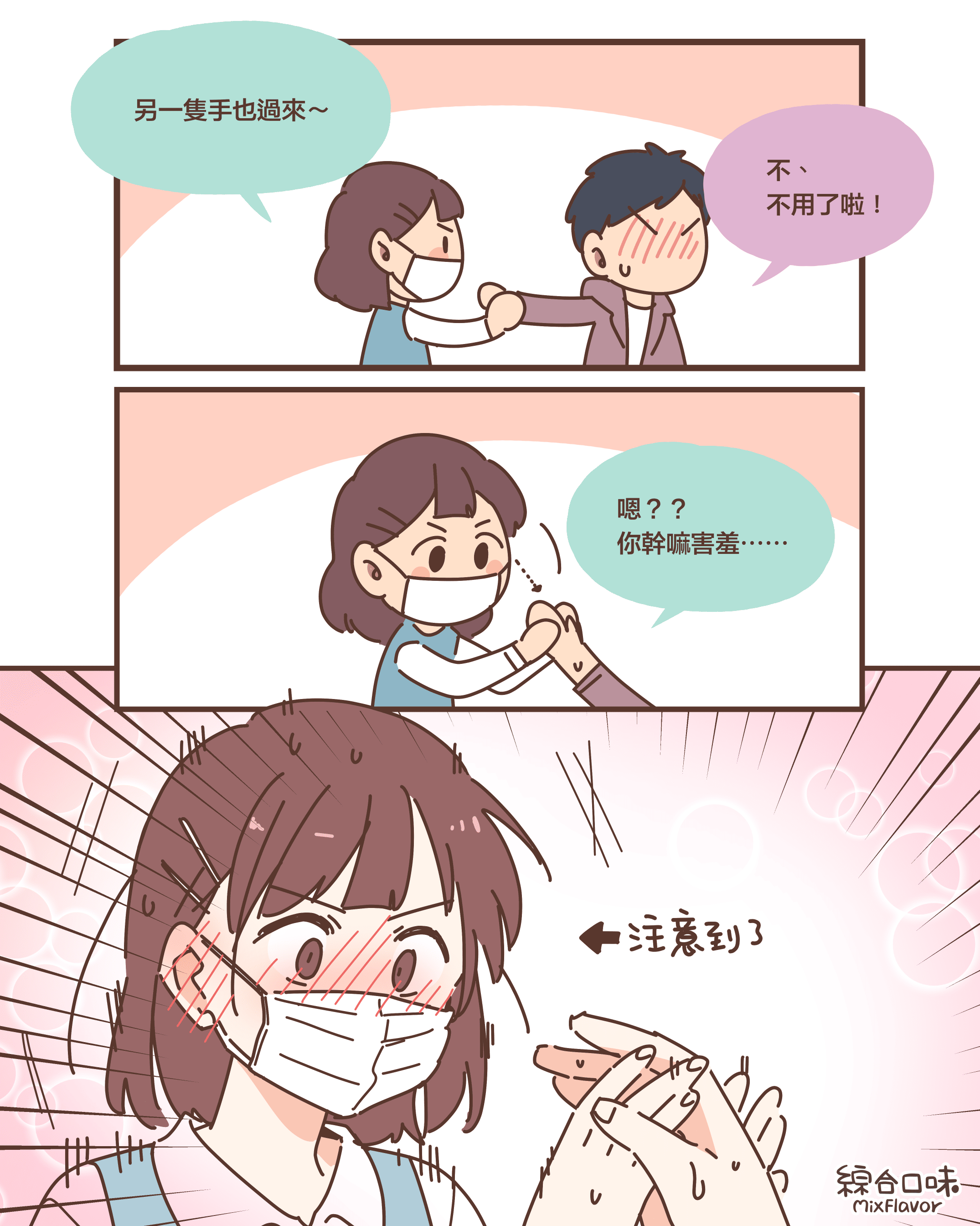 另一隻手也過來～不、 不用了啦！嗯？？ 你幹嘛害羞⋯⋯（注意到了）