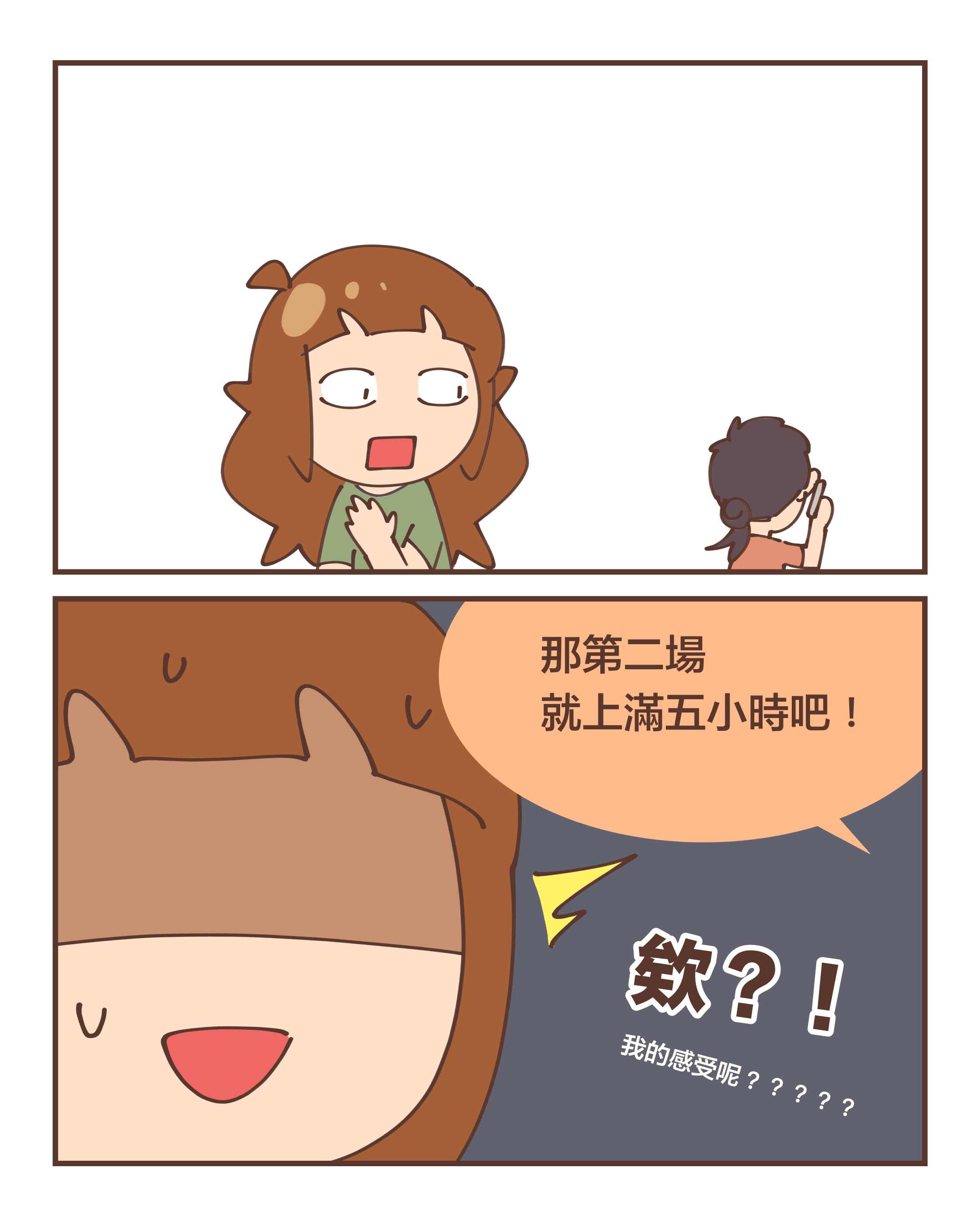 那第二場 就上滿五小時吧！欸？！我的感受呢？？？？？