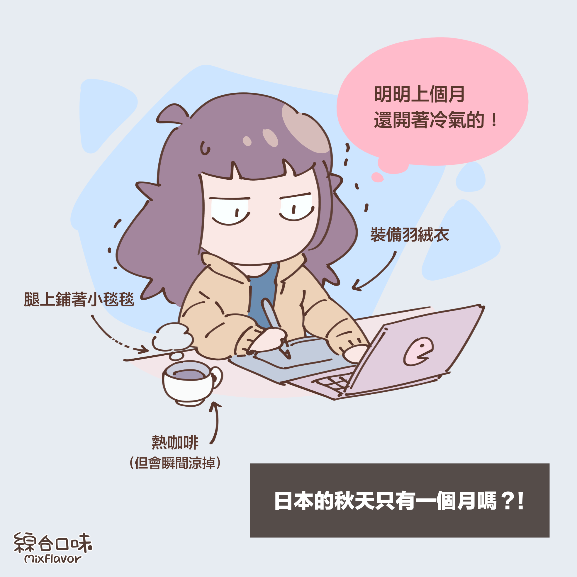 秋天只有一個月？