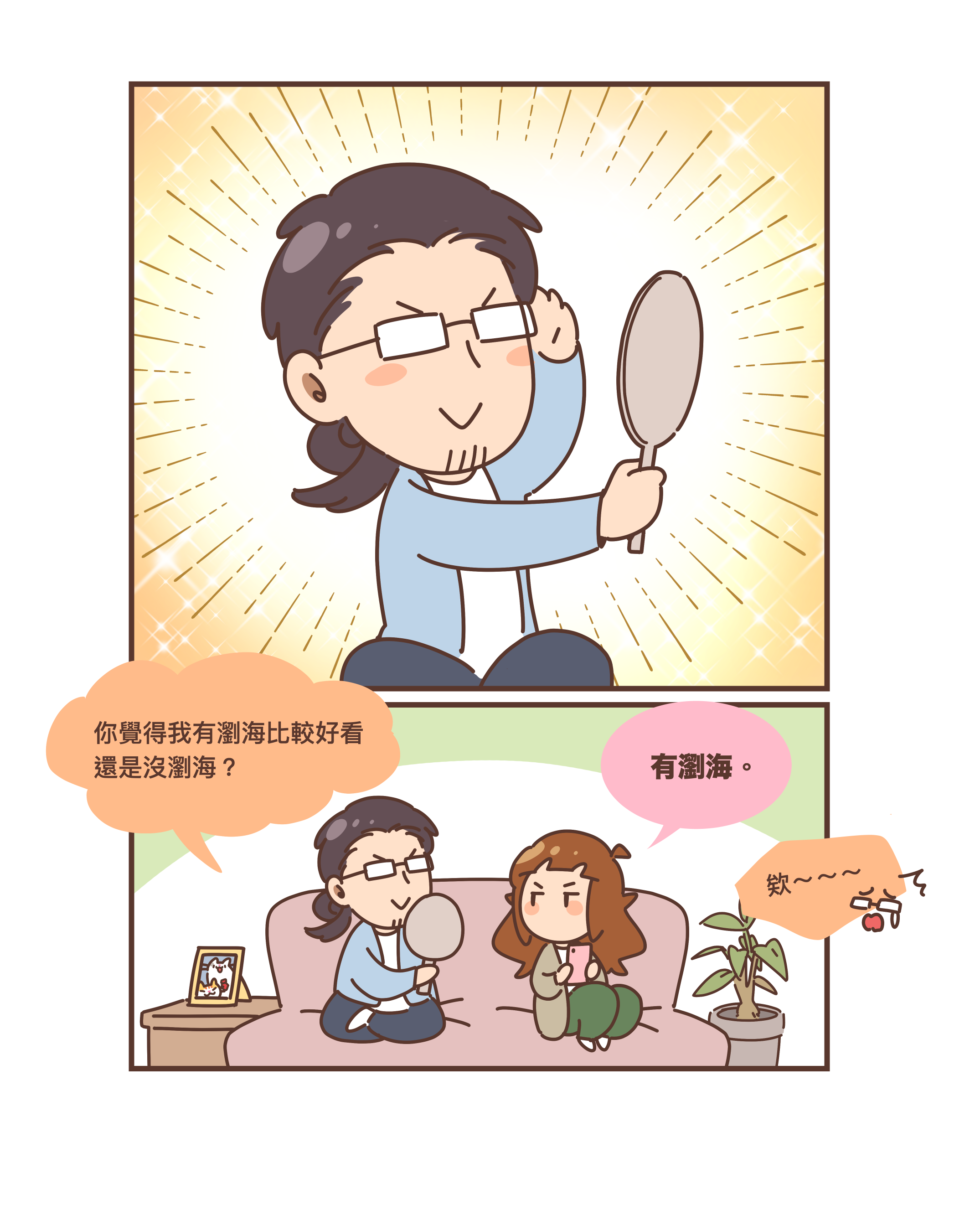 有瀏海比較好看還是沒瀏海？