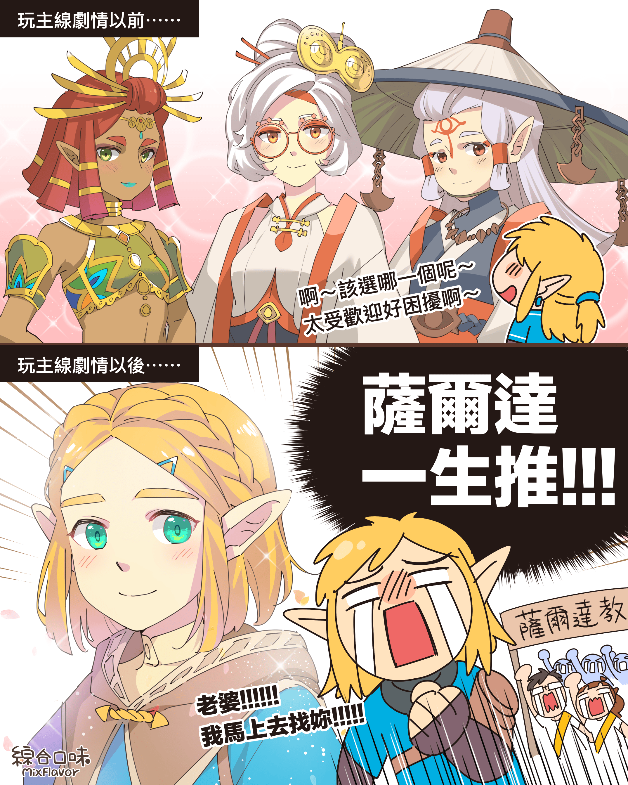 薩爾達傳說：王國之淚，受歡迎的勇者真困擾啊～
