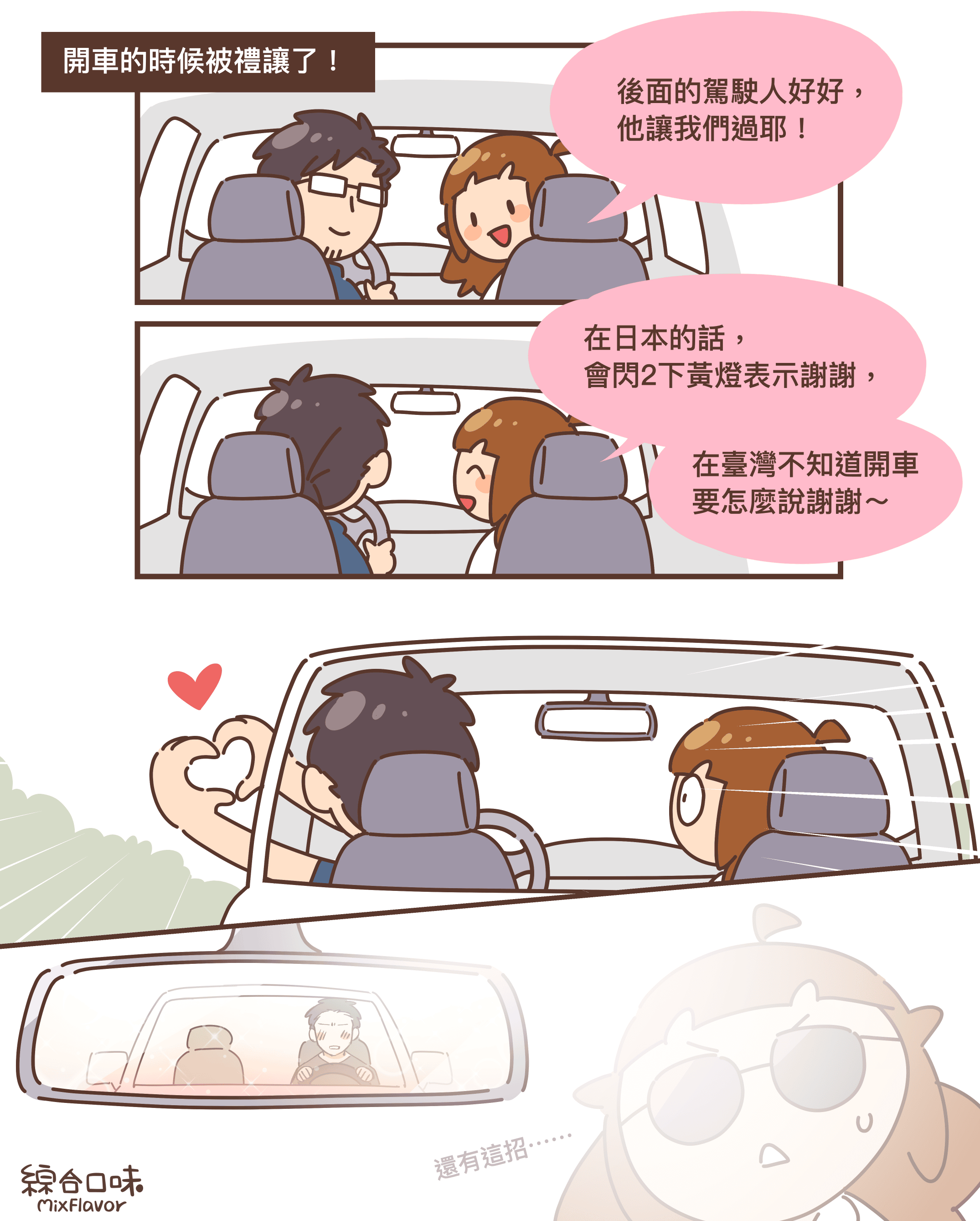 被車子禮讓時要怎麼說謝謝？