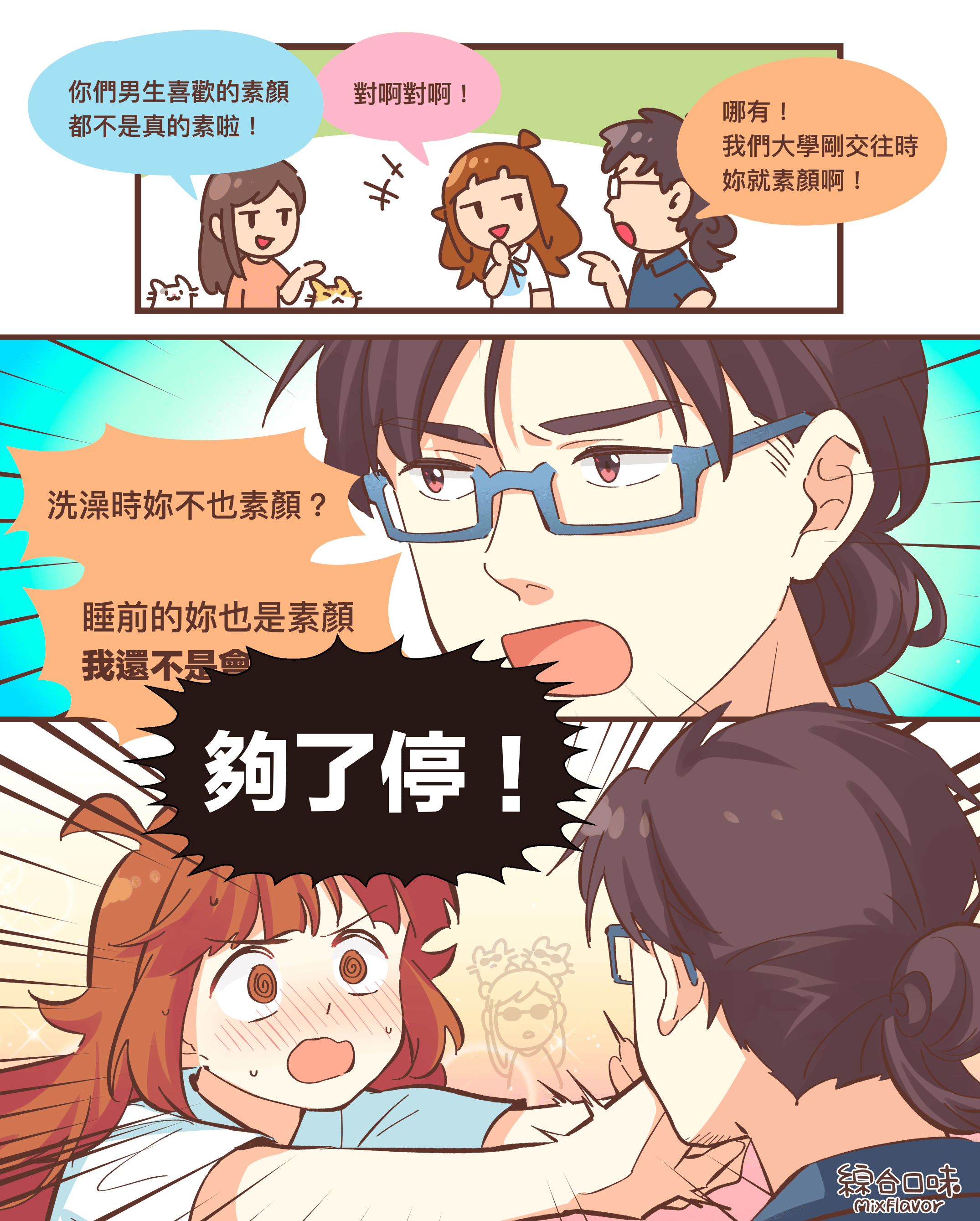 我喜歡的是妳最真實的面貌。