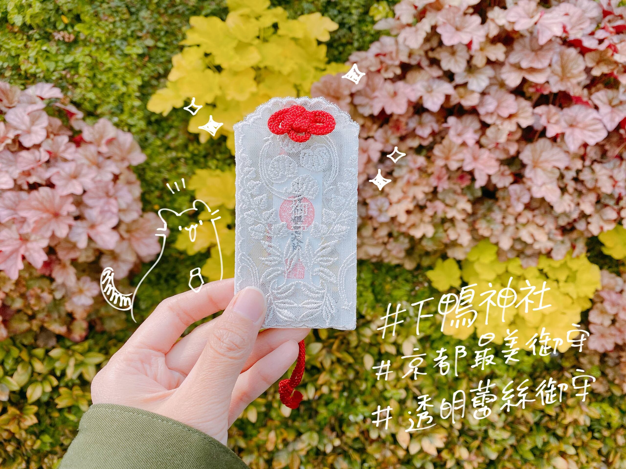 京都最美御守——下鴨神社的透明蕾絲御守！