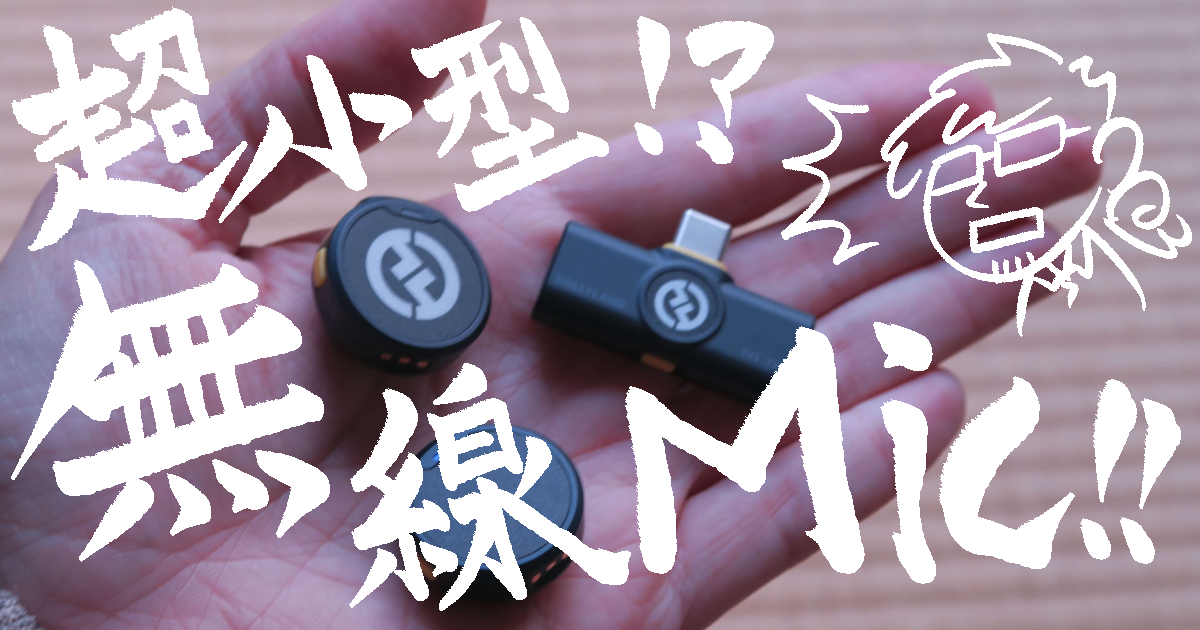一對二的無線麥克風只有鈕扣大小？史上最小HOLLYLAND LARK M2開箱囉！
