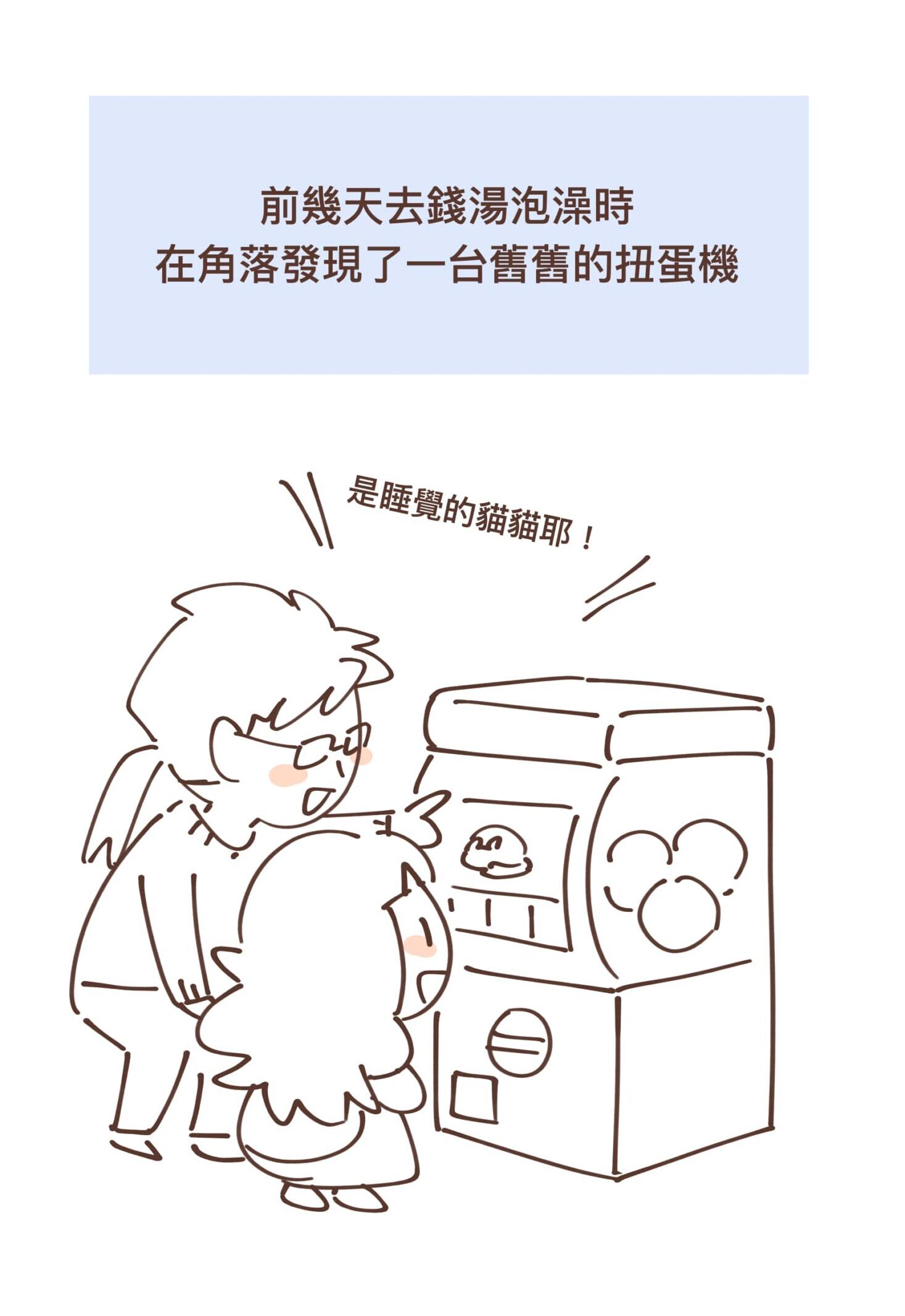 最近去錢湯玩轉蛋的小故事～