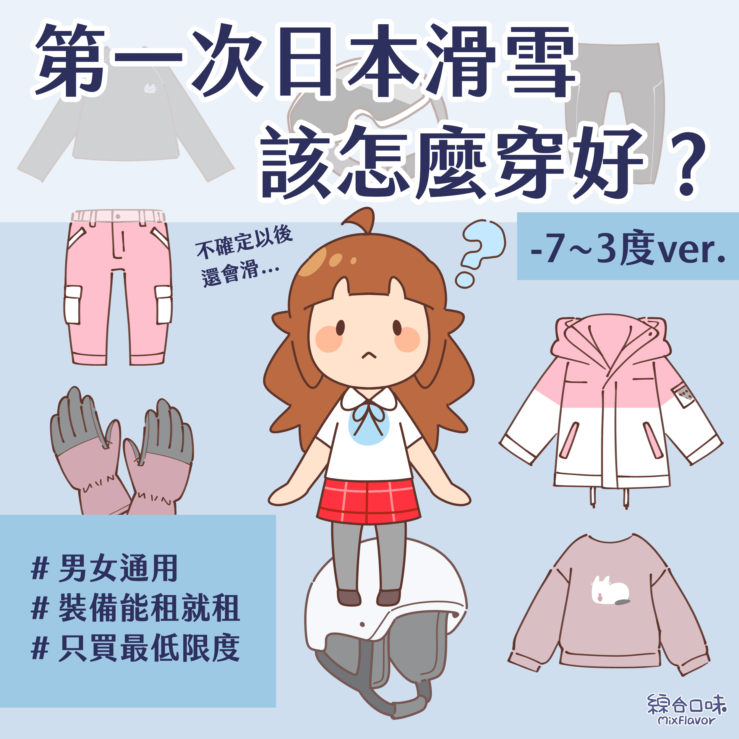 第一次日本滑雪該怎麼穿好？ ft. 青達雪具