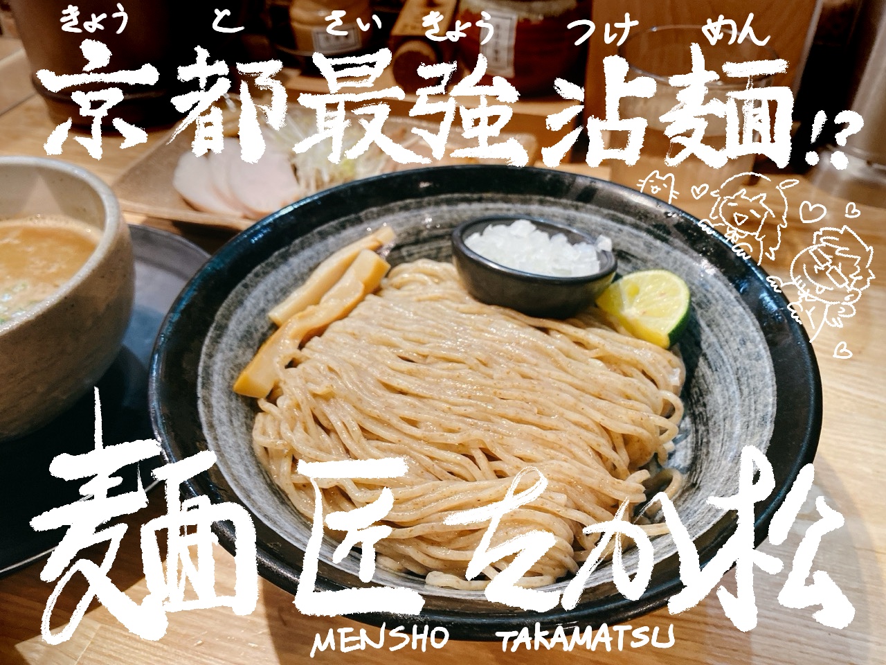 京都最強沾麵可能就是這家：麺匠髙松（麺匠たか松）！